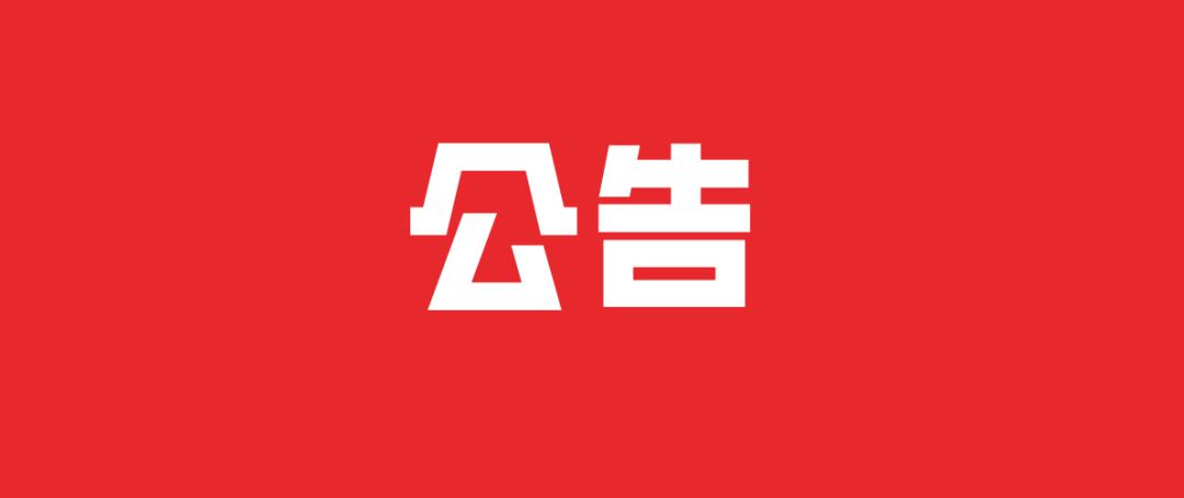 樹人農林公司重要通知